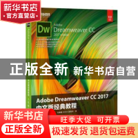 正版 Adobe Dreamweaver CC 2017中文版经典教程 [美]吉姆·迈瓦尔