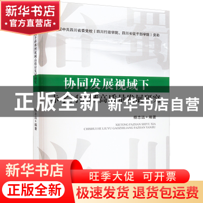 正版 协同发展视域下赤水河流域高质量发展研究 杨志远 四川大学