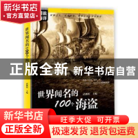 正版 世界闻名的100个海盗 武鹏程主编 海洋出版社 9787521000511