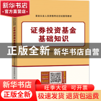 正版 证券投资基金基础知识 基金从业人员资格考试应试指导教材编