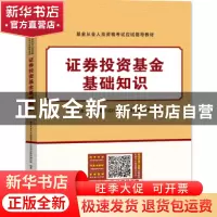 正版 证券投资基金基础知识 基金从业人员资格考试应试指导教材编