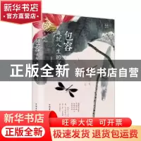 正版 包容:成就人生的智慧:典藏美绘本 文思源编著 中国华侨出版