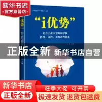 正版 “i优势”北方工业大学附属学校德育、体育、美育教育体系