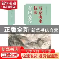 正版 写意山水技法有问必答 孙信一著 上海书画出版社 9787547917