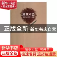 正版 斯文不坠:新时代大学生小说选 周福岩主编 春风文艺出版社 9