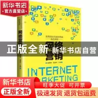 正版 网络营销 喻晓蕾,苑春林主编 中国经济出版社 978751365309