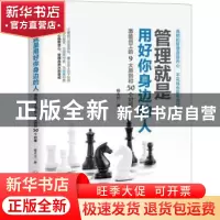 正版 管理就是用好你身边的人:激励员工的9大原则和50个对策 杨大