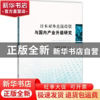 正版 日本对外直接投资与国内产业升级研究 马文秀,王立军等著