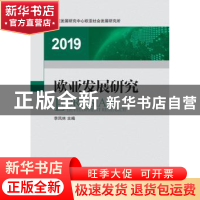 正版 欧亚发展研究:2019:2019 李凤林主编 中国发展出版社 978751