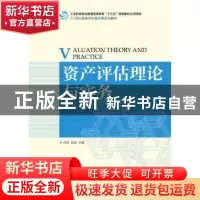 正版 资产评估理论与实务 何琳,肖翔 人民邮电出版社 97871154769