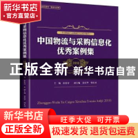 正版 中国物流与采购信息化优秀案例集:2018 崔忠付主编 中国财富