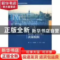 正版 创业与管理:决策模拟:decision simulation 魏红 经济科学出