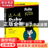 正版 达人迷:Ruby趣味编程12例 [美]克里斯托弗·豪普特 人民邮电
