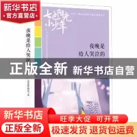 正版 夜晚是给人哭泣的 《语文报》编写组编 时代文艺出版社 9787
