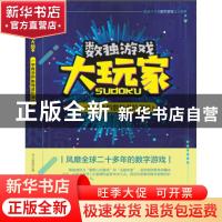 正版 一学就会的数独进阶测验 刘元宽改编 上海科学普及出版社 97