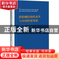 正版 供给侧结构性改革与中国经济发展 方福前主编 中国经济出版