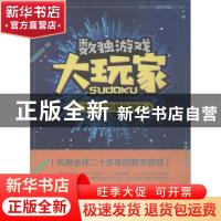 正版 一学就会的健脑数独 刘元宽改编 上海科学普及出版社 978754