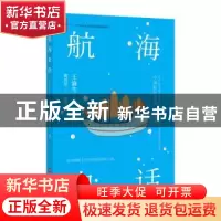 正版 航海史话 王渝生主编 上海科学技术文献出版社 978754397813