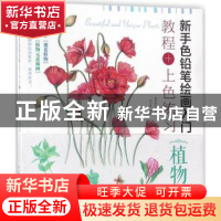 正版 新手色铅笔绘画入门:教程+上色练习:植物篇 李司媛,爱林博悦