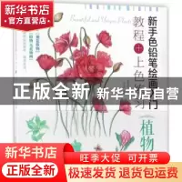 正版 新手色铅笔绘画入门:教程+上色练习:植物篇 李司媛,爱林博悦