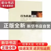 正版 行为机制解析 陈少鸣 社会科学文献出版社 9787520143868 书