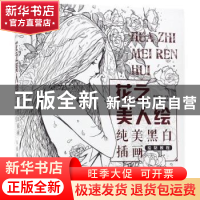 正版 花之美人绘:纯美黑白插画绘制教程 廖丽君,爱林博悦 人民邮