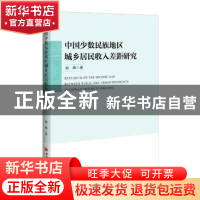 正版 中国少数民族地区城乡居民收入差距研究 峻峰著 中国经济出