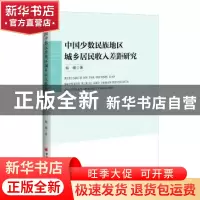 正版 中国少数民族地区城乡居民收入差距研究 峻峰著 中国经济出