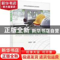 正版 建筑工程安全管理 杨建华 主编 机械工业出版社 9787111615