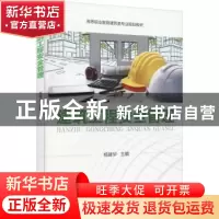 正版 建筑工程安全管理 杨建华 主编 机械工业出版社 9787111615
