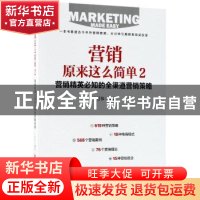 正版 营销原来这么简单:2:营销精英必知的全渠道营销策略 王廷伟