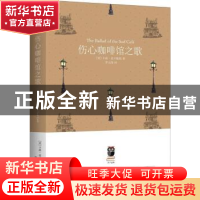 正版 伤心咖啡馆之歌 (美)卡森·麦卡勒斯著 北京燕山出版社 97875