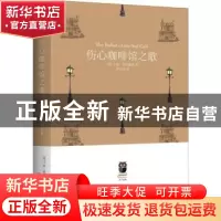 正版 伤心咖啡馆之歌 (美)卡森·麦卡勒斯著 北京燕山出版社 97875
