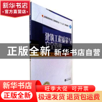 正版 建筑工程质量与安全管理(二维码版) 郭念 武汉大学出版社 97