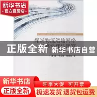 正版 煤炭物流运输网络可靠性评估研究 曾旗 牛义锋 徐秀珍 经济