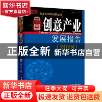 正版 中国创意产业发展报告:2018:2018 张京城 主编 中国经济出版