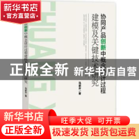 正版 协同产品创新中概念设计过程建模及关键技术研究 马家齐著