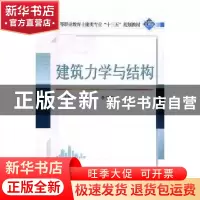 正版 建筑力学与结构 李卫平,李丽琴主编 武汉大学出版社 978730