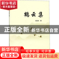 正版 鹤云集 吴国梁著 中国科学技术大学出版社 9787312045424 书