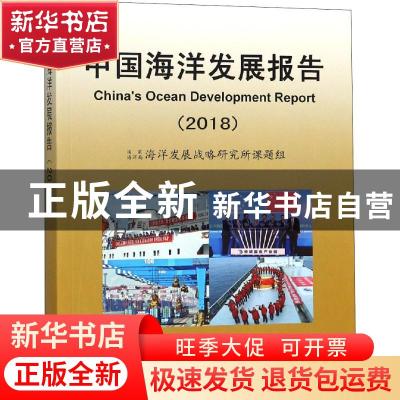 正版 中国海洋发展报告:2018:2018 国家海洋局海洋发展战略研究所