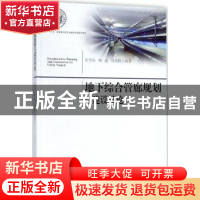 正版 地下综合管廊规划建设导论 彭芳乐//杨超//马晨骁 著作 同济