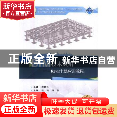 正版 BIM技术应用:Revit土建应用教程 庞毅玲主编 武汉大学出版