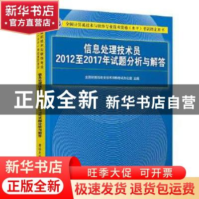 正版 信息处理技术员2012至2017年试题分析与解答 全国计算机专业