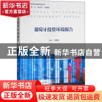 正版 葡萄牙投资环境报告 宋雅楠 经济科学出版社 9787514193879