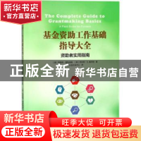 正版 基金资助工作基础指导大全:资助者实用指南:a field gude fo