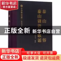 正版 泰山民俗:泰山谚语与歌谣 李伯涛编著 山东人民出版社 97872