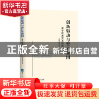 正版 创新驱动与贸易强国:基于技术贸易的视角 崔艳新 知识产权