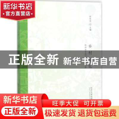 正版 乡村记忆:陕西佳县泥河沟村影像集 孙庆忠 编 同济大学出版
