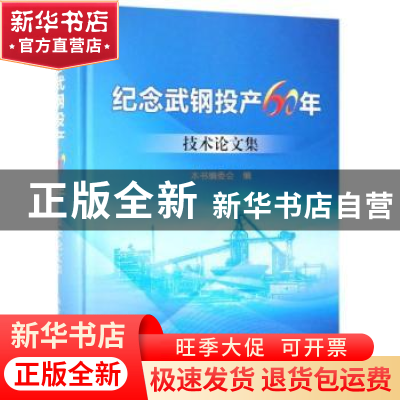 正版 纪念武钢投产60年技术论文集 本书编委会编 冶金工业出版社