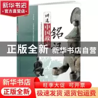 正版 讲述中国故事:铭记 中国博物馆协会社会教育专业委员会 科学